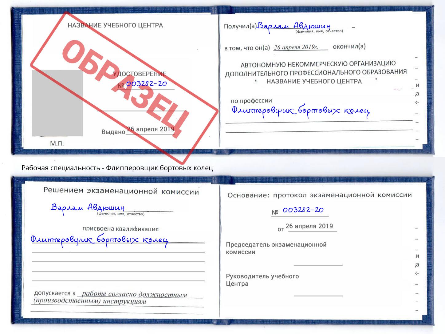 Флипперовщик бортовых колец Джанкой