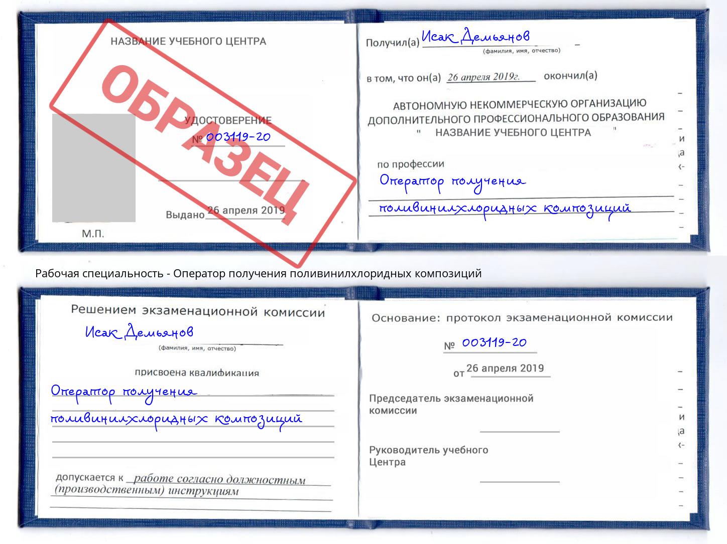 Оператор получения поливинилхлоридных композиций Джанкой