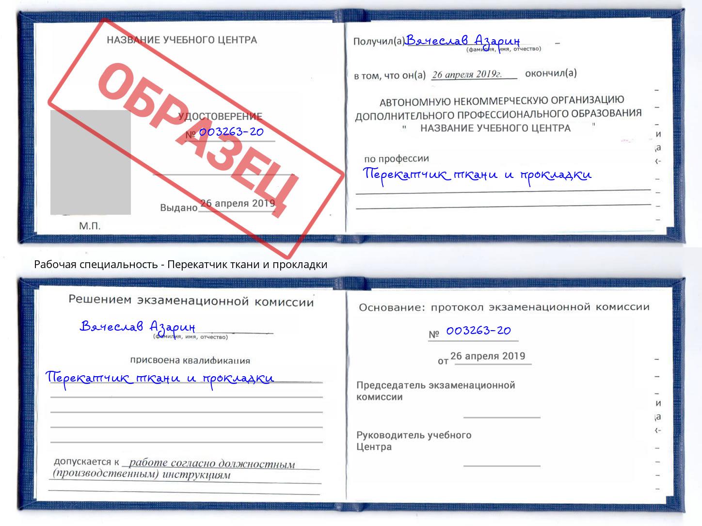 Перекатчик ткани и прокладки Джанкой