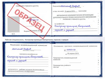 Обучение Контролер-приемщик боеприпасов, порохов и зарядов