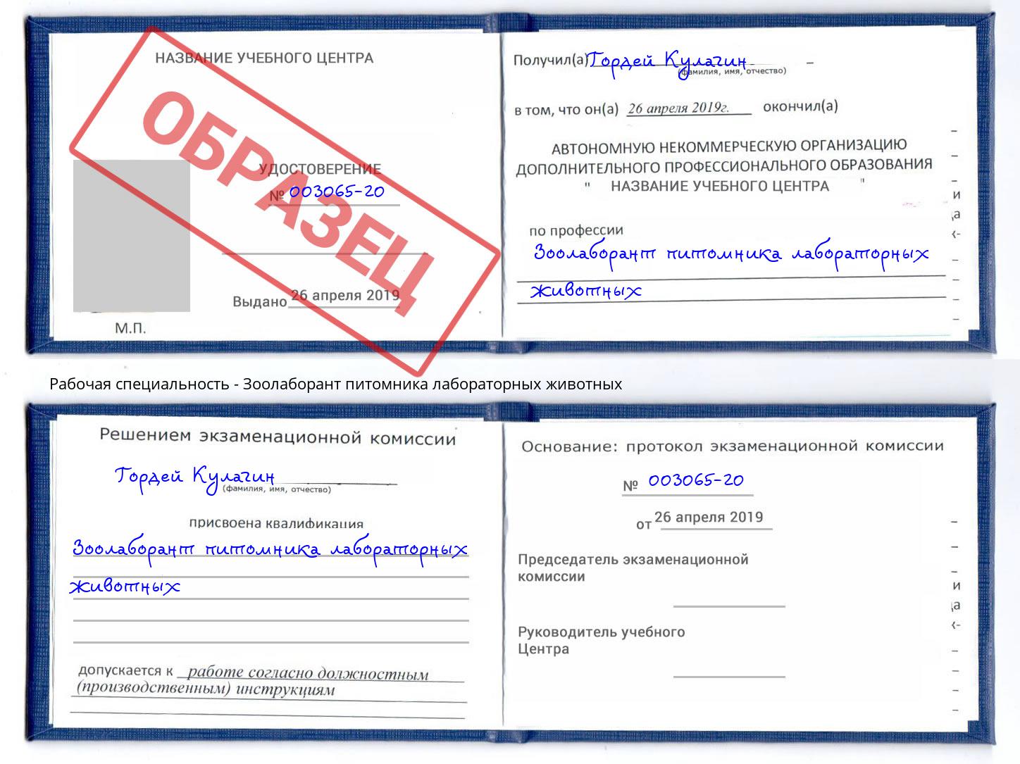 Зоолаборант питомника лабораторных животных Джанкой