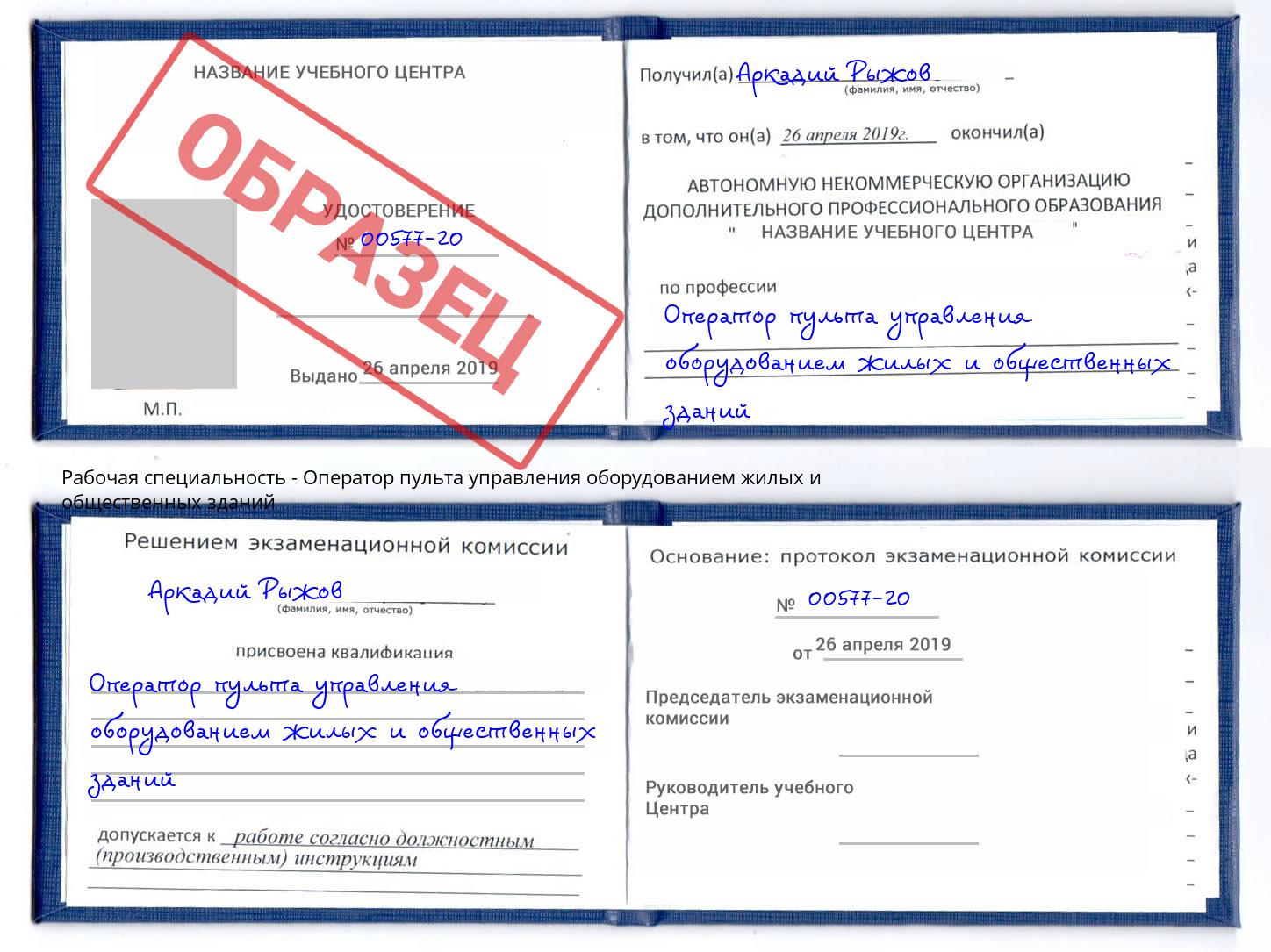 Оператор пульта управления оборудованием жилых и общественных зданий Джанкой