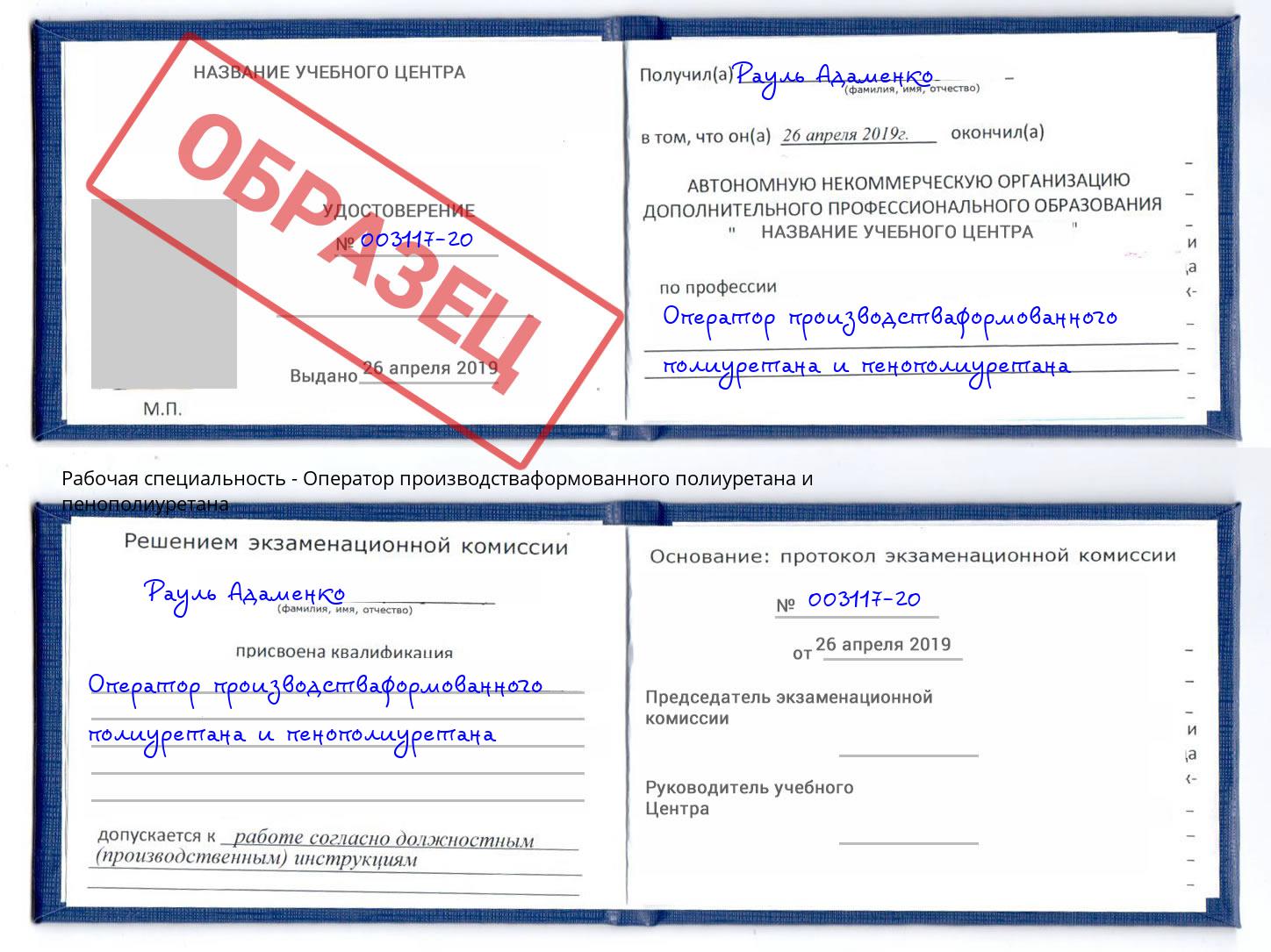 Оператор производстваформованного полиуретана и пенополиуретана Джанкой