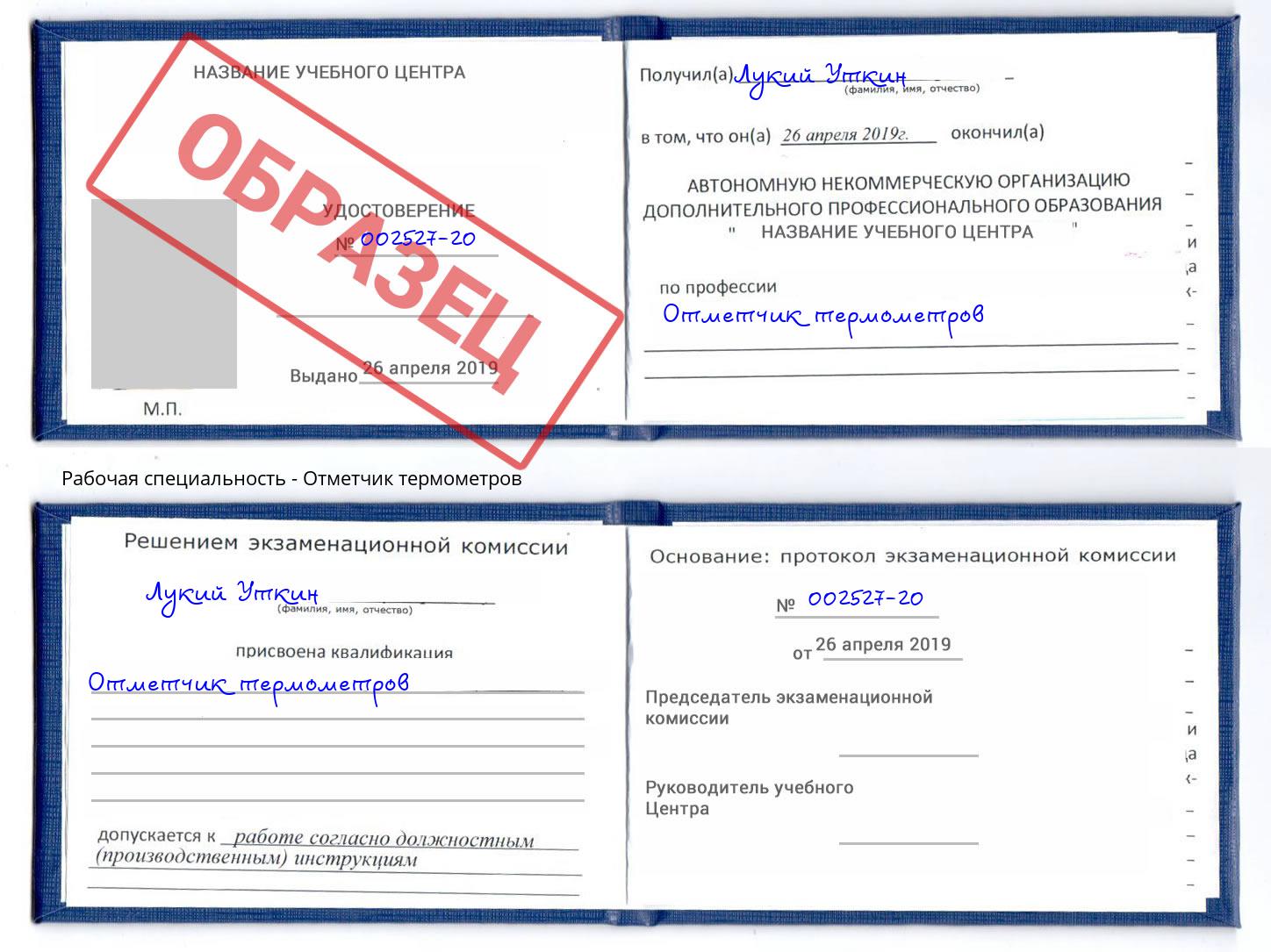 Отметчик термометров Джанкой