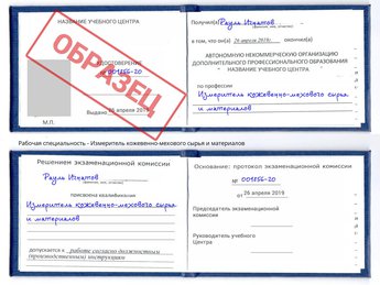 Обучение Измеритель кожевенно-мехового сырья и материалов