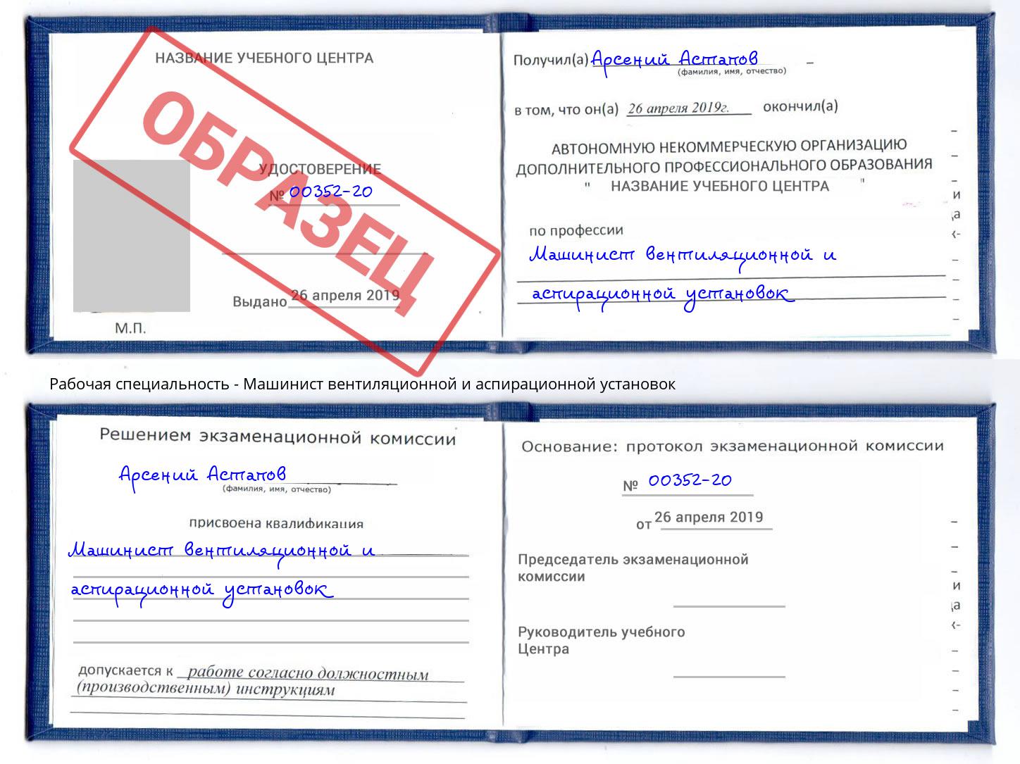 Машинист вентиляционной и аспирационной установок Джанкой