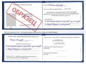 Обучение Классификаторщик порошков из алмазов и сверхтвердых материалов