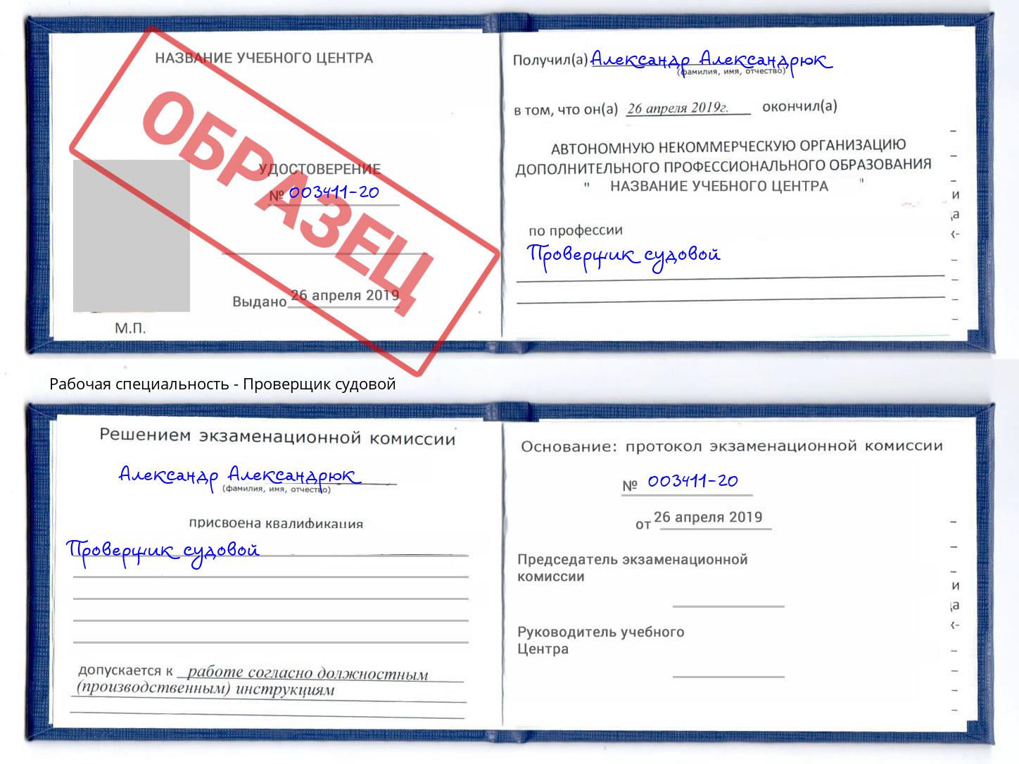 Проверщик судовой Джанкой