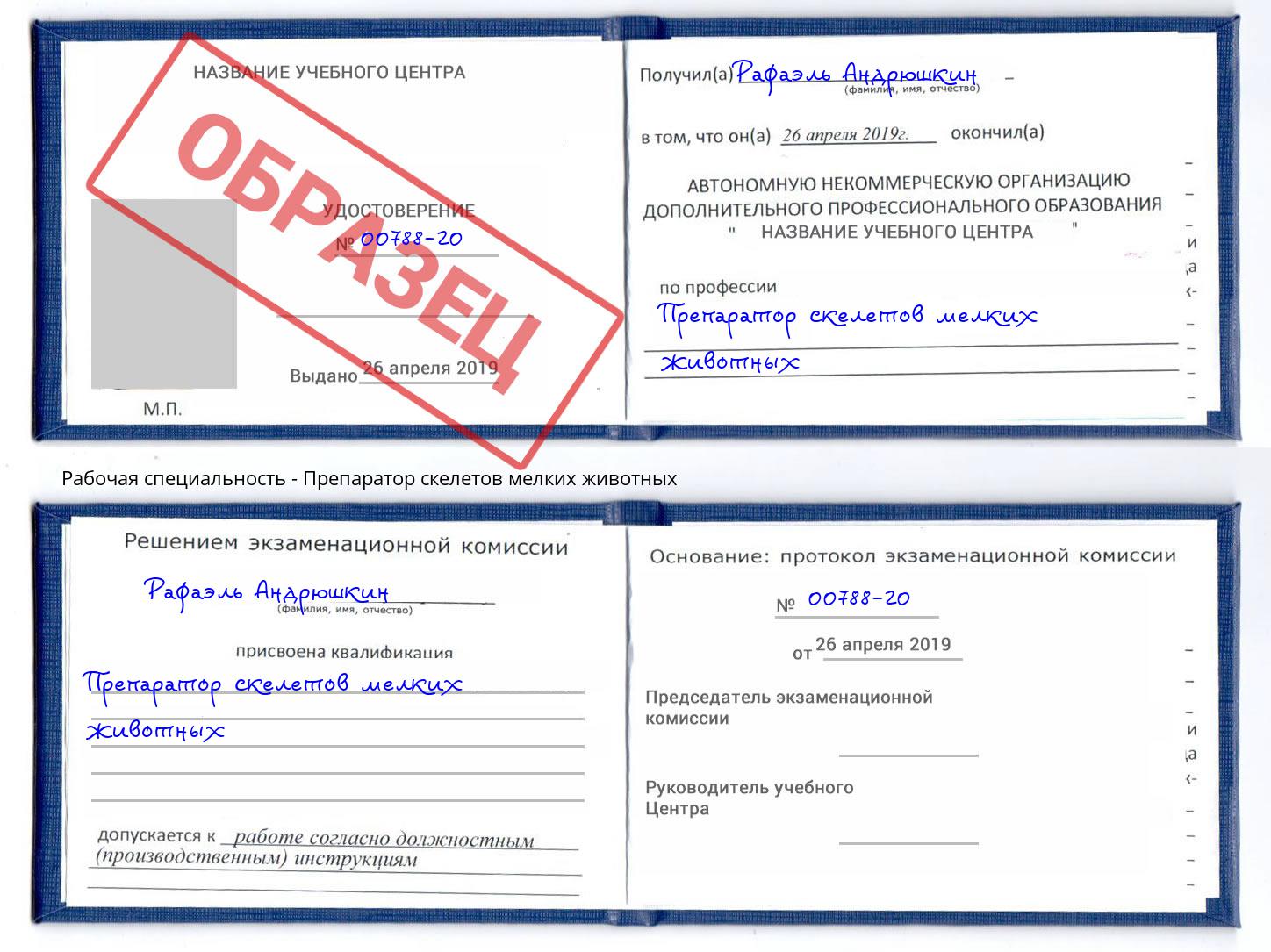 Препаратор скелетов мелких животных Джанкой