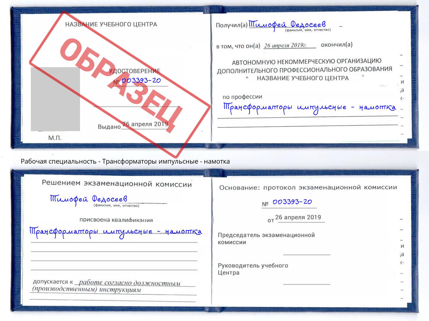 Трансформаторы импульсные - намотка Джанкой