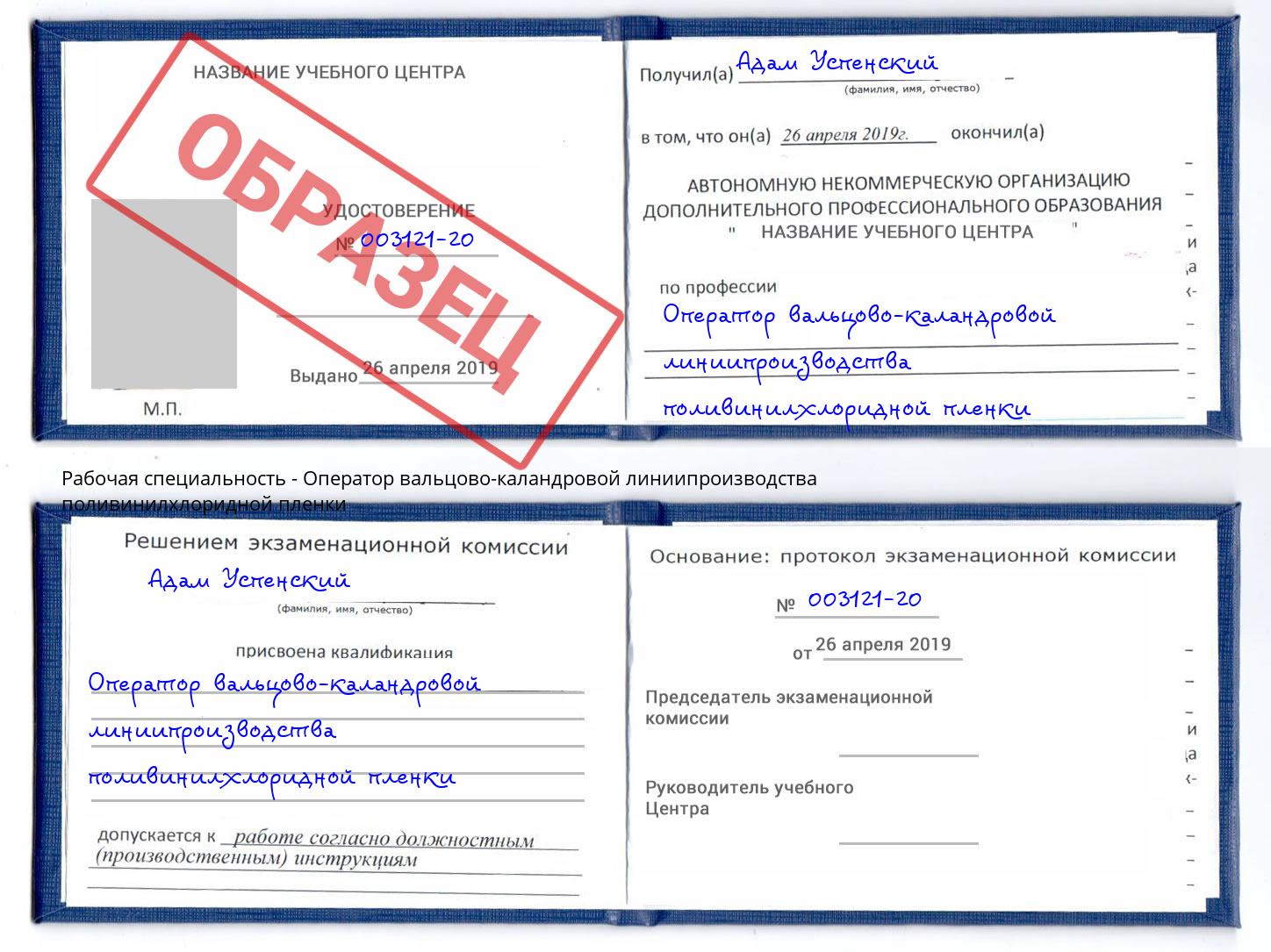 Оператор вальцово-каландровой линиипроизводства поливинилхлоридной пленки Джанкой