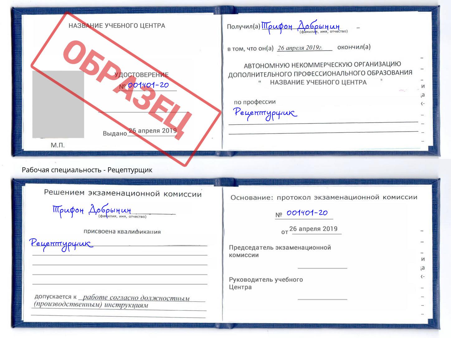 Рецептурщик Джанкой