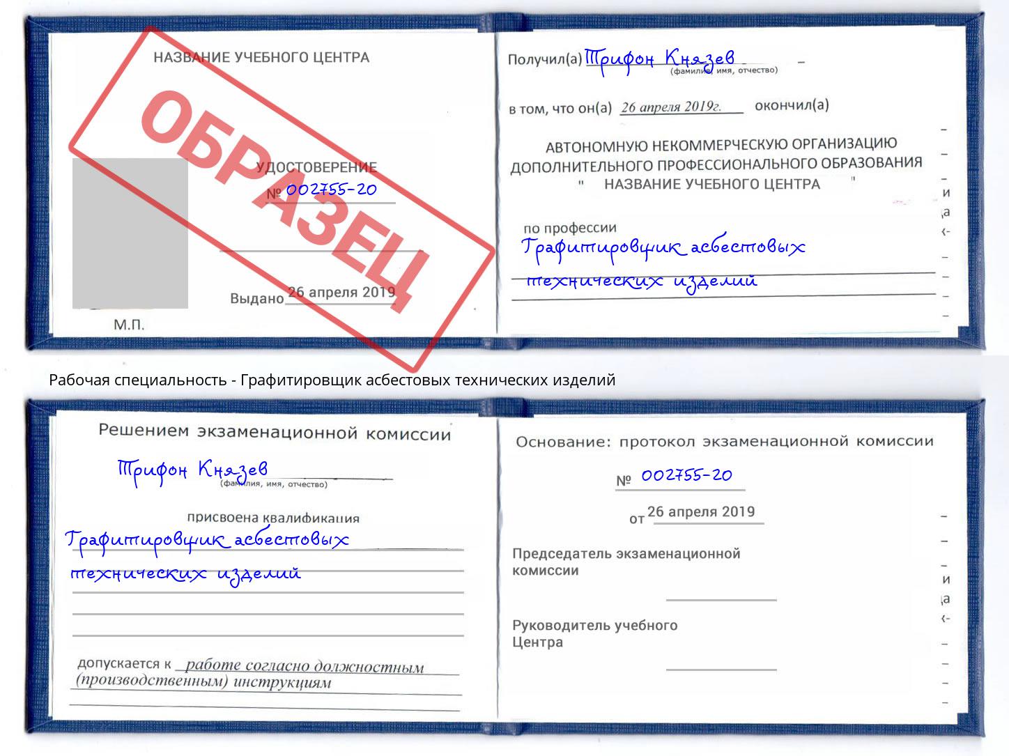 Графитировщик асбестовых технических изделий Джанкой