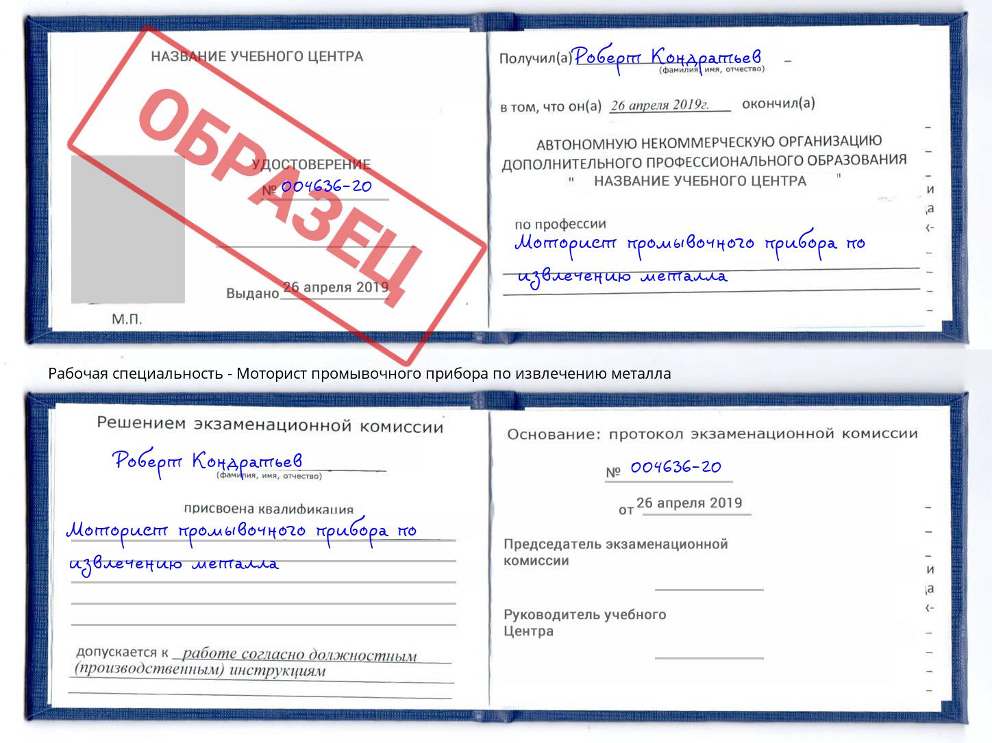 Моторист промывочного прибора по извлечению металла Джанкой