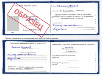 Обучение Оператор жестяно-баночного оборудования