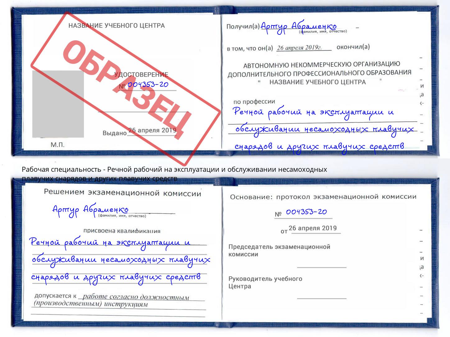 Речной рабочий на эксплуатации и обслуживании несамоходных плавучих снарядов и других плавучих средств Джанкой
