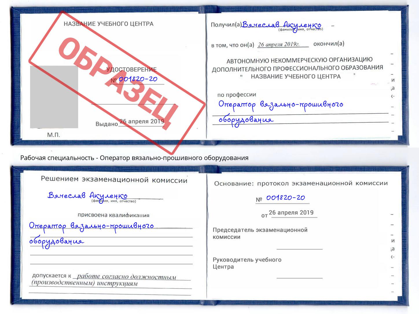 Оператор вязально-прошивного оборудования Джанкой