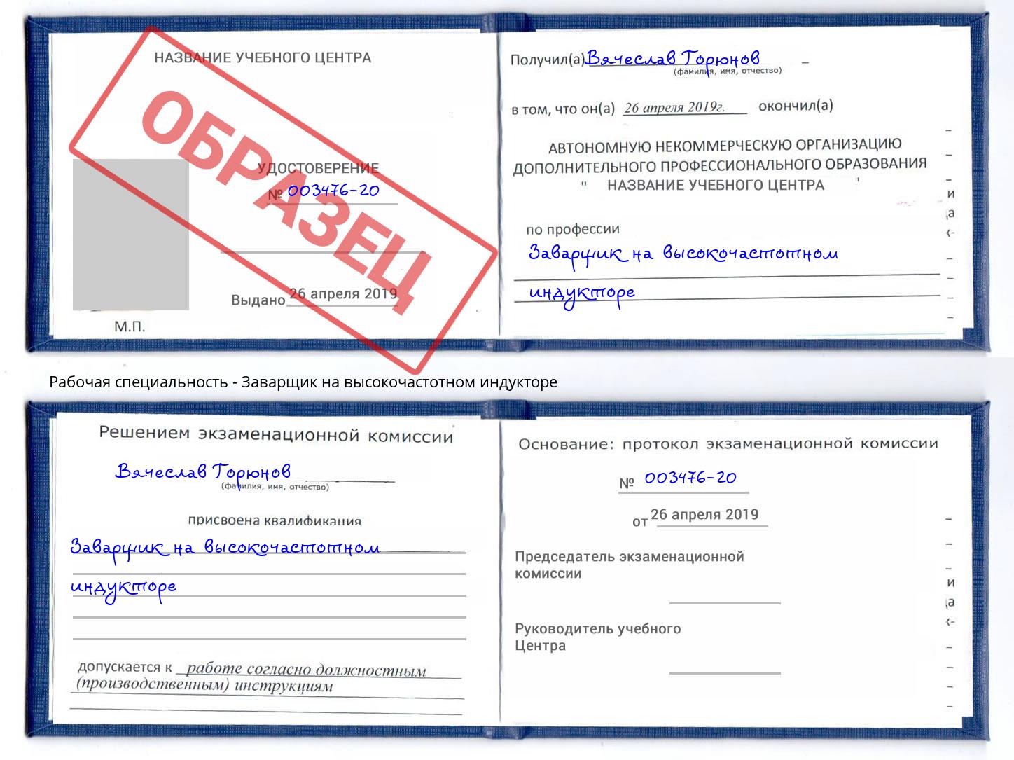 Заварщик на высокочастотном индукторе Джанкой