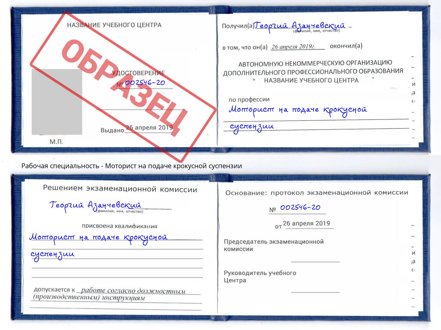 Моторист на подаче крокусной суспензии Джанкой