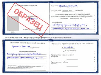 Обучение Контролер-приемщик фарфоровых, фаянсовыхи керамических изделий