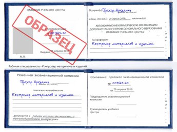 Обучение Контролер материалов и изделий