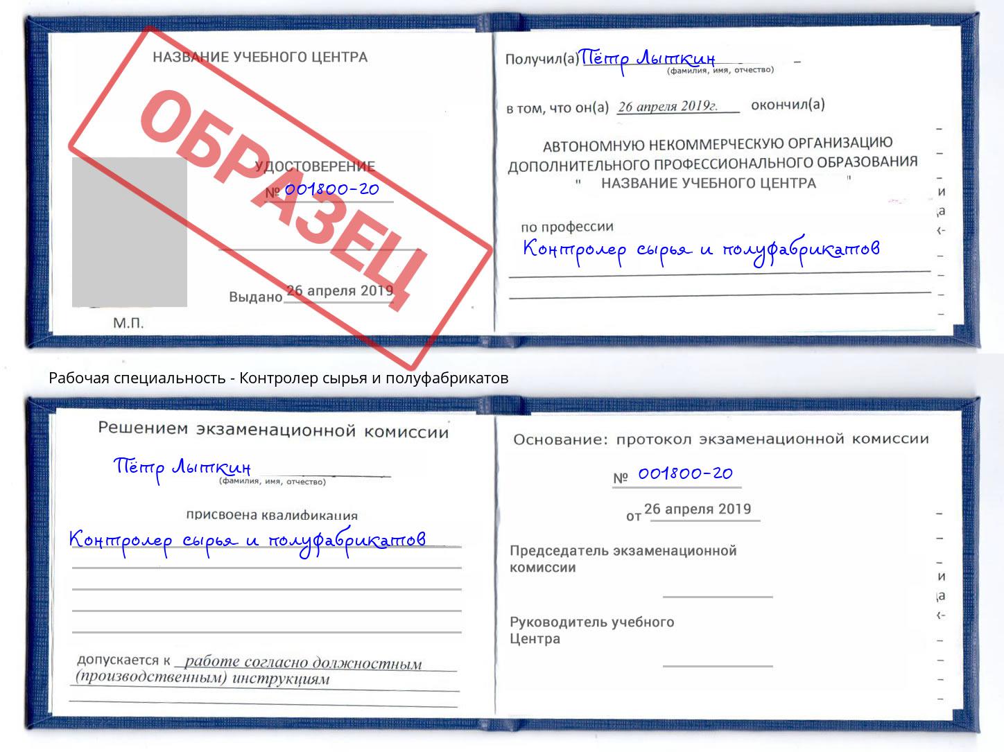 Контролер сырья и полуфабрикатов Джанкой
