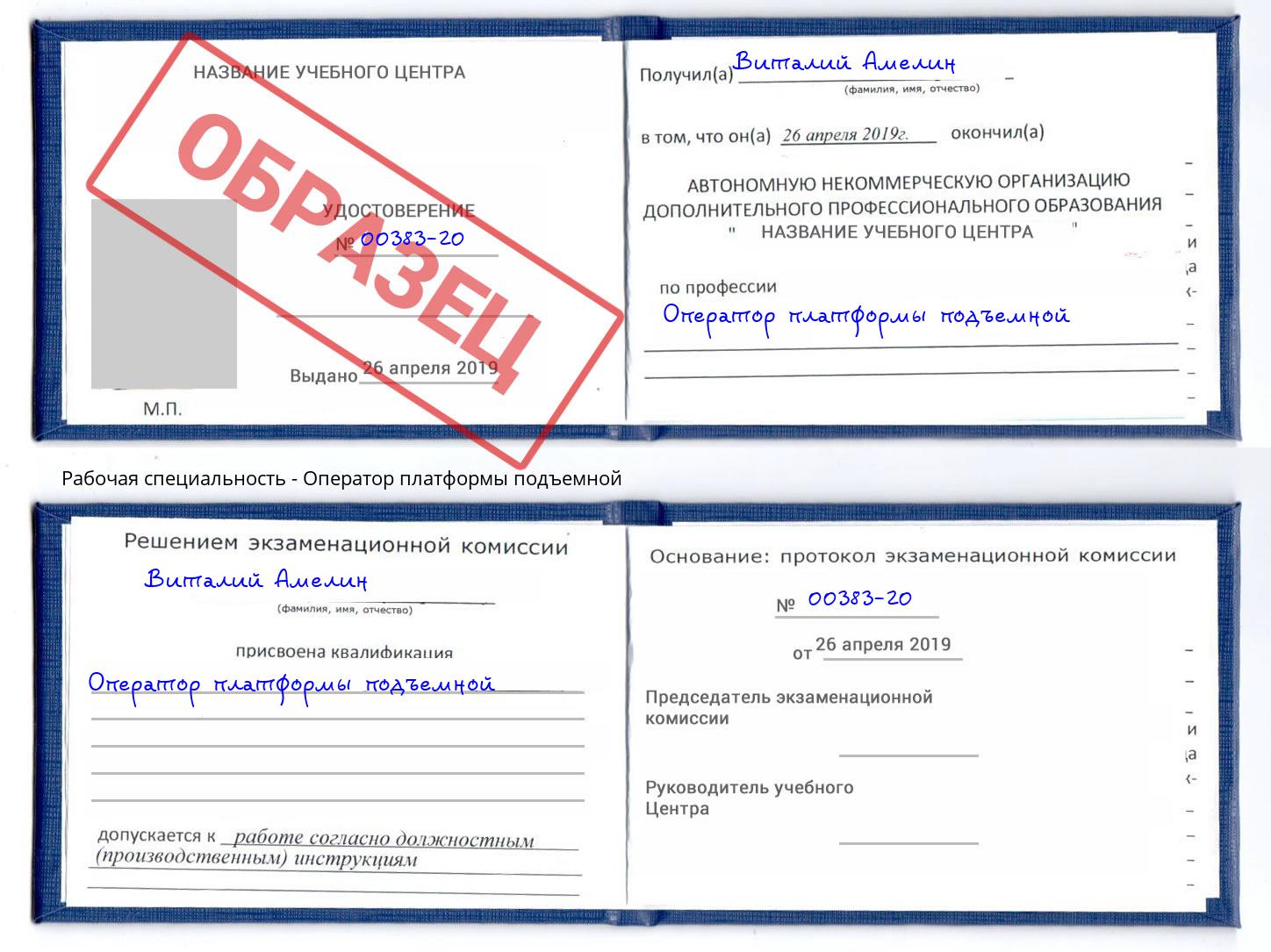 Оператор платформы подъемной Джанкой