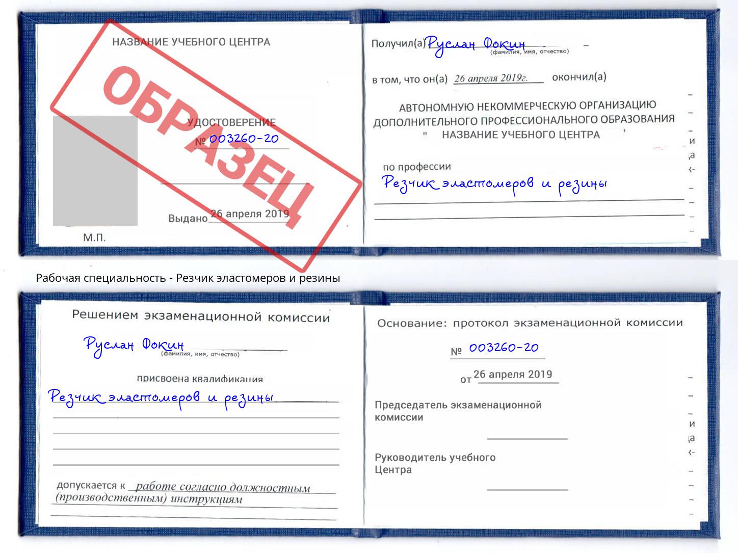 Резчик эластомеров и резины Джанкой