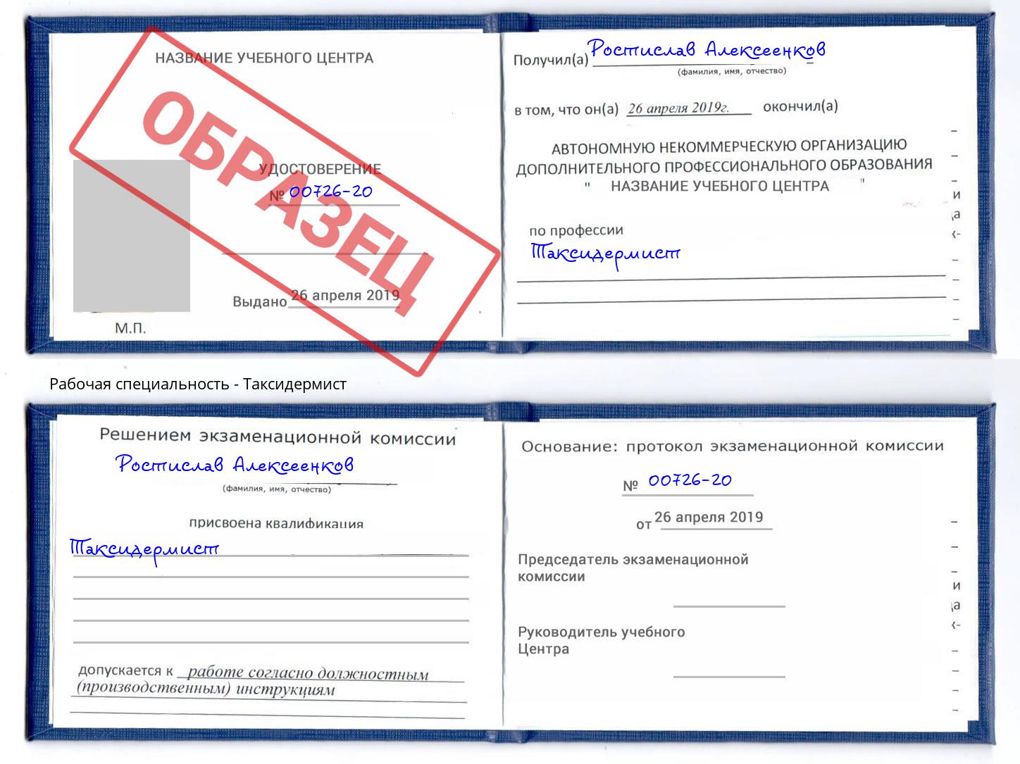 Таксидермист Джанкой