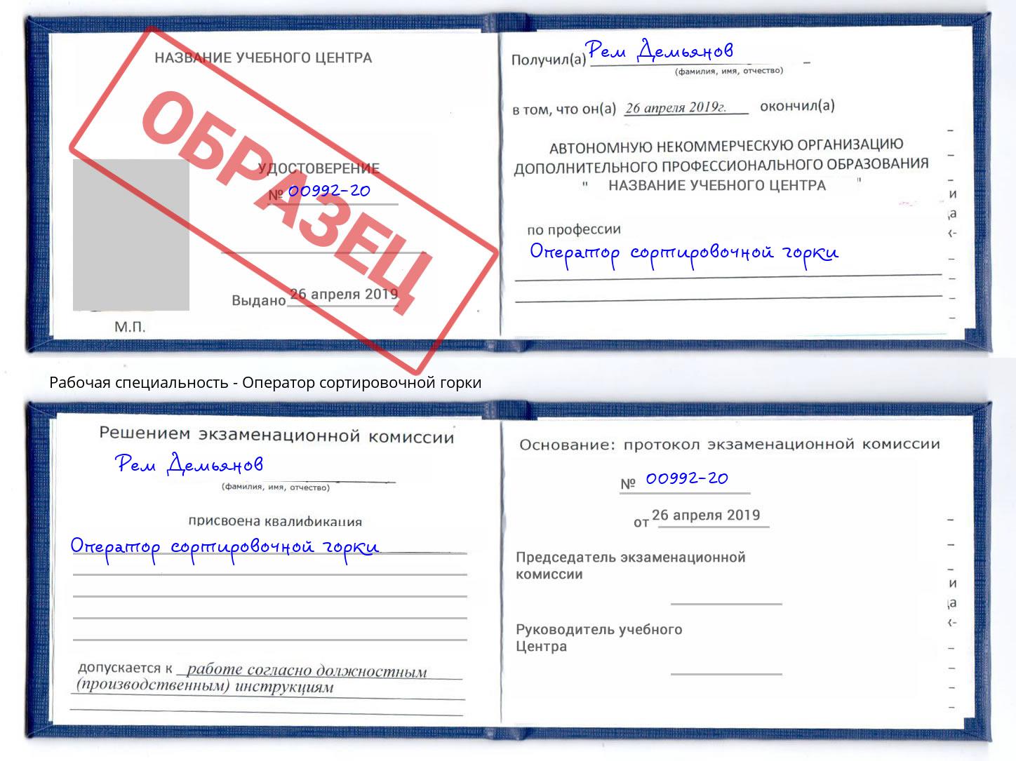Оператор сортировочной горки Джанкой