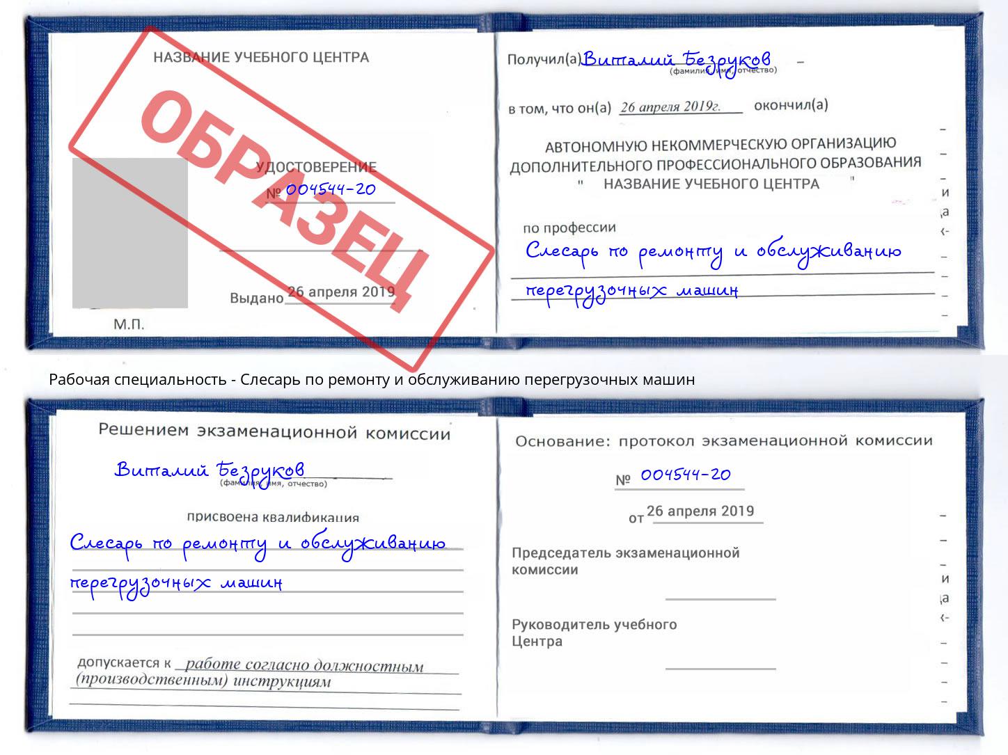 Слесарь по ремонту и обслуживанию перегрузочных машин Джанкой