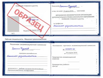 Обучение Машинист резиносмесителя