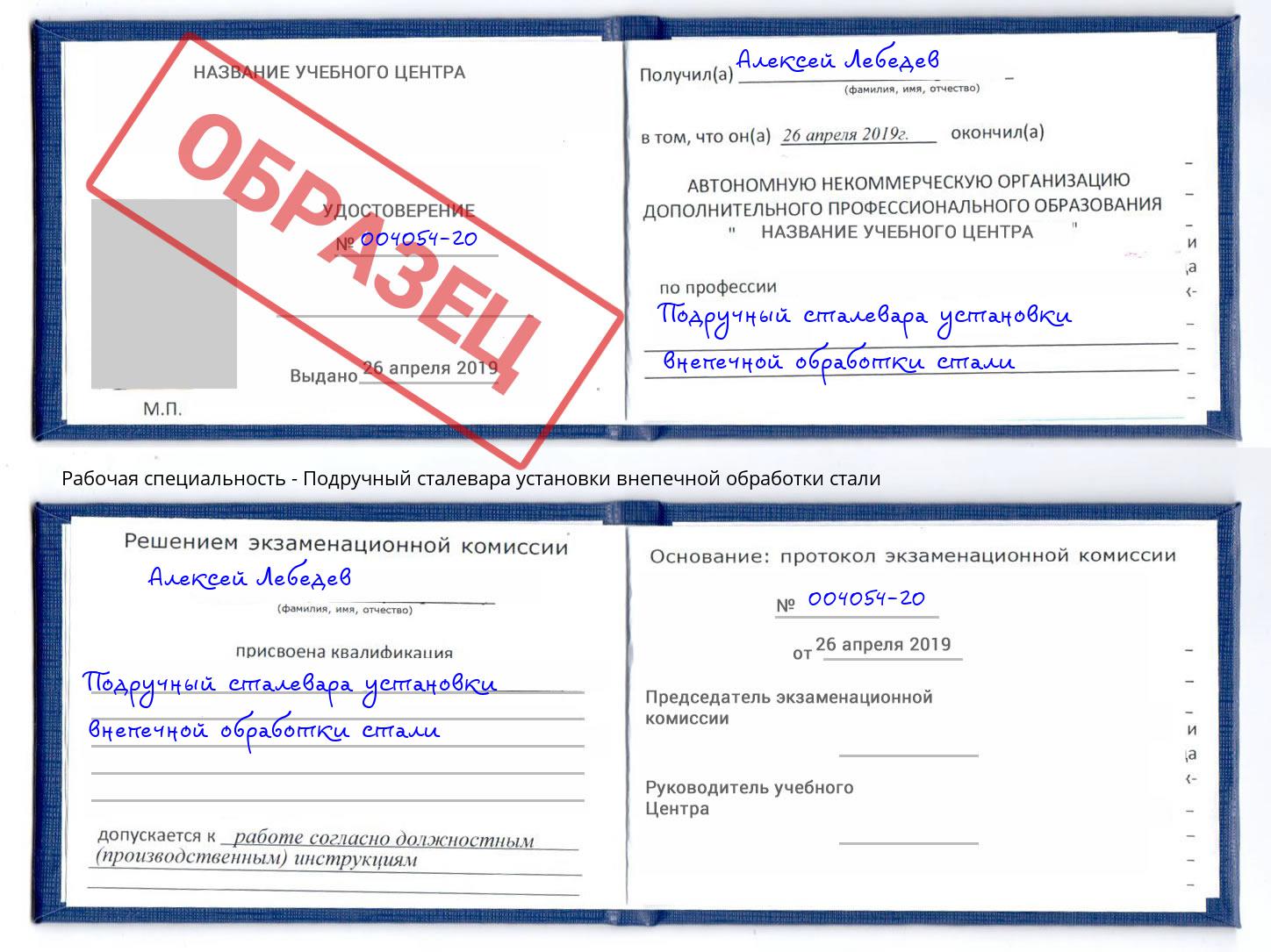 Подручный сталевара установки внепечной обработки стали Джанкой
