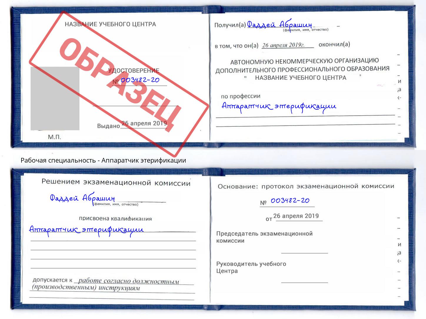 Аппаратчик этерификации Джанкой