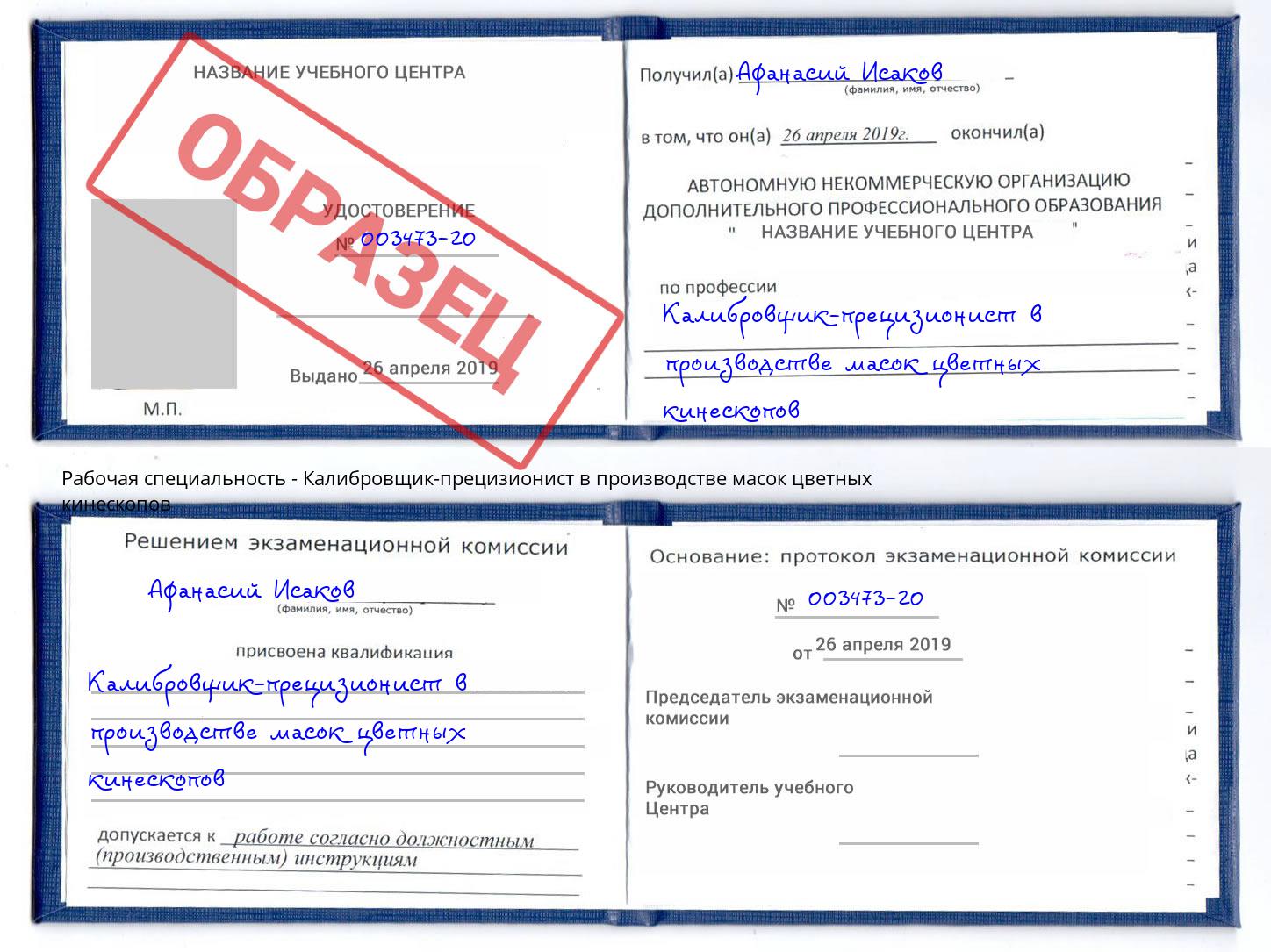Калибровщик-прецизионист в производстве масок цветных кинескопов Джанкой