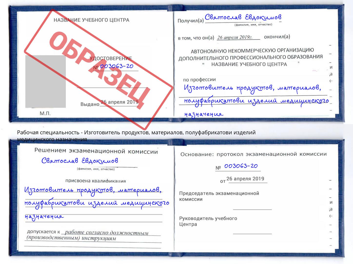 Изготовитель продуктов, материалов, полуфабрикатови изделий медицинского назначения Джанкой