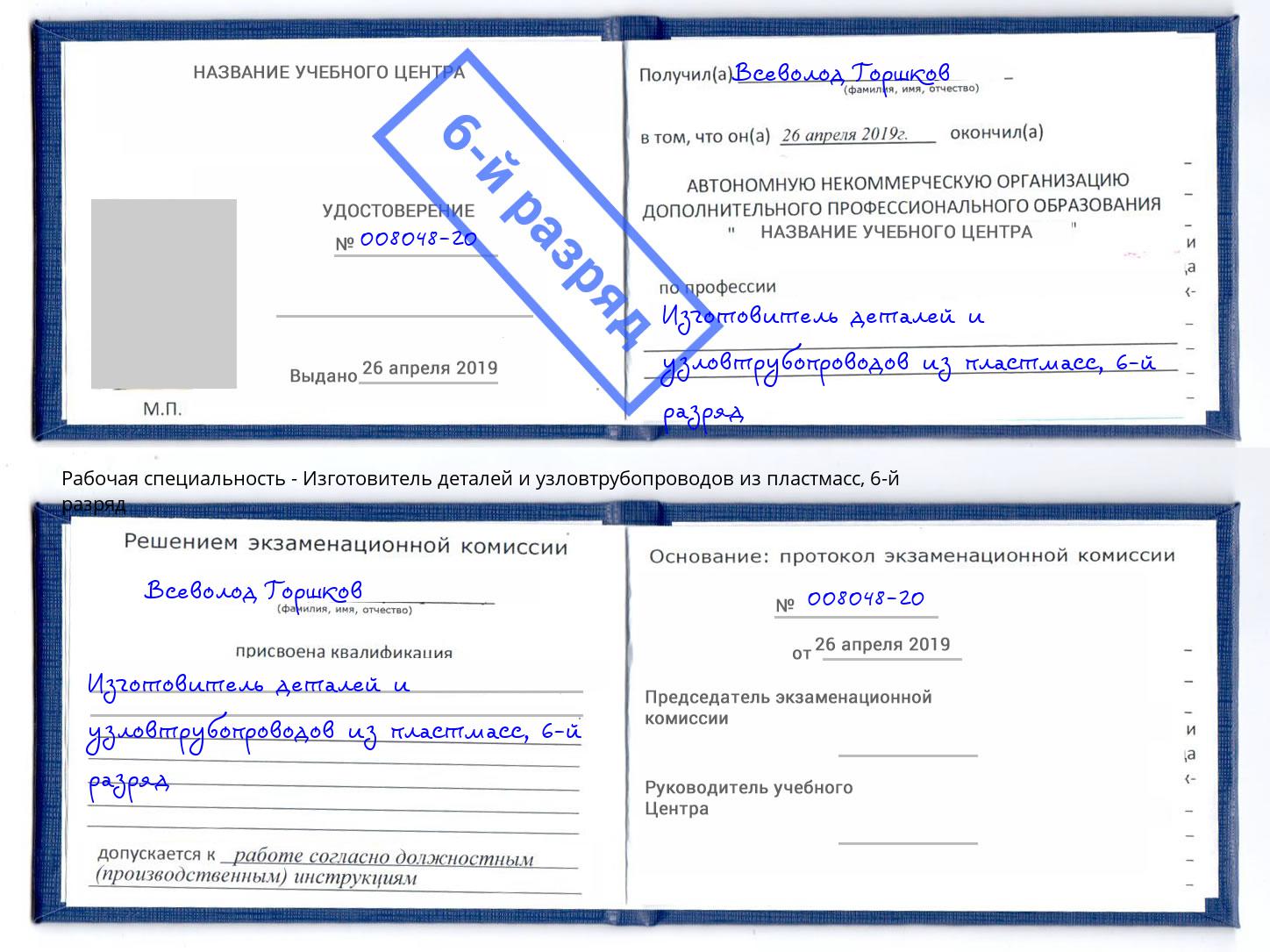 корочка 6-й разряд Изготовитель деталей и узловтрубопроводов из пластмасс Джанкой