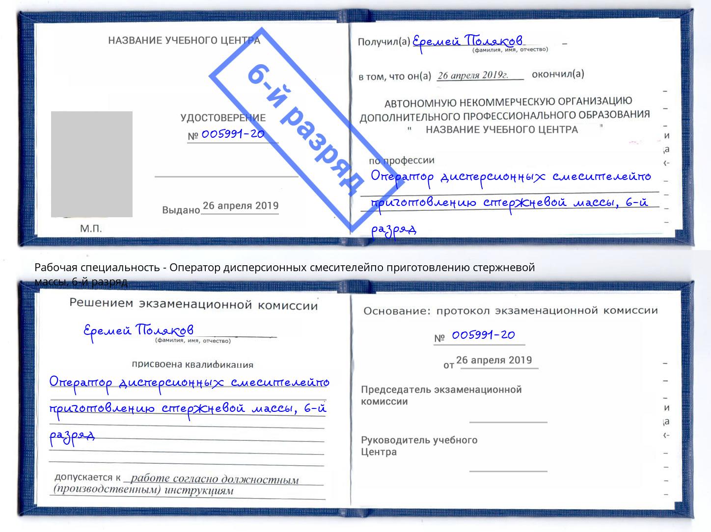 корочка 6-й разряд Оператор дисперсионных смесителейпо приготовлению стержневой массы Джанкой