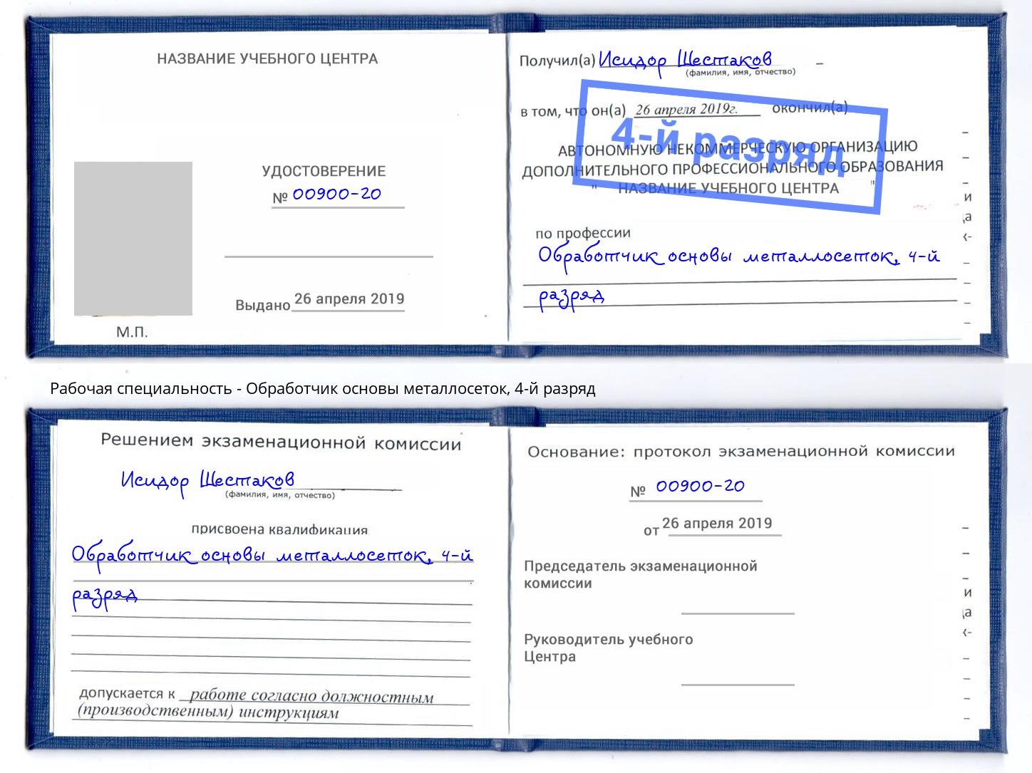 корочка 4-й разряд Обработчик основы металлосеток Джанкой