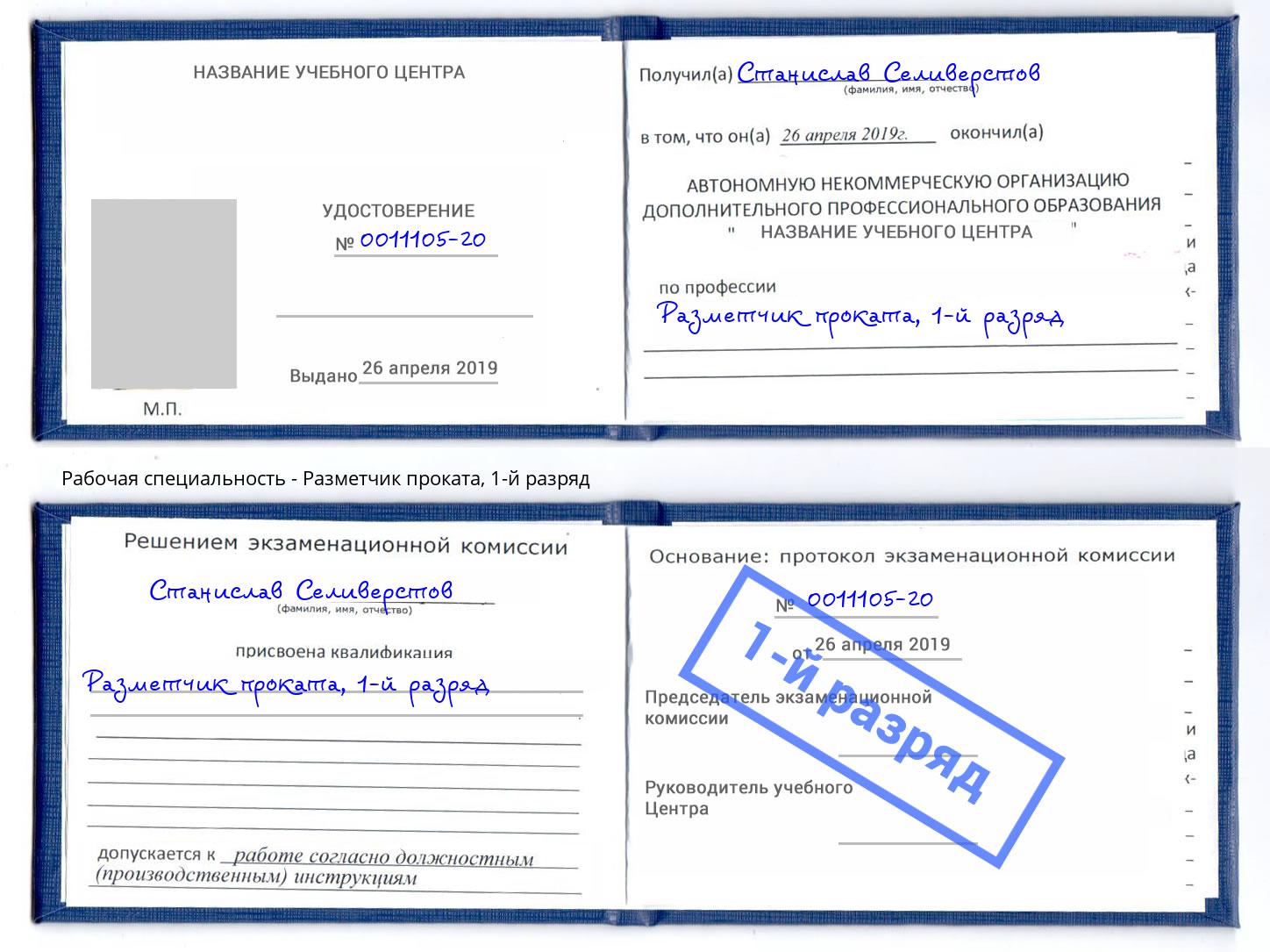 корочка 1-й разряд Разметчик проката Джанкой