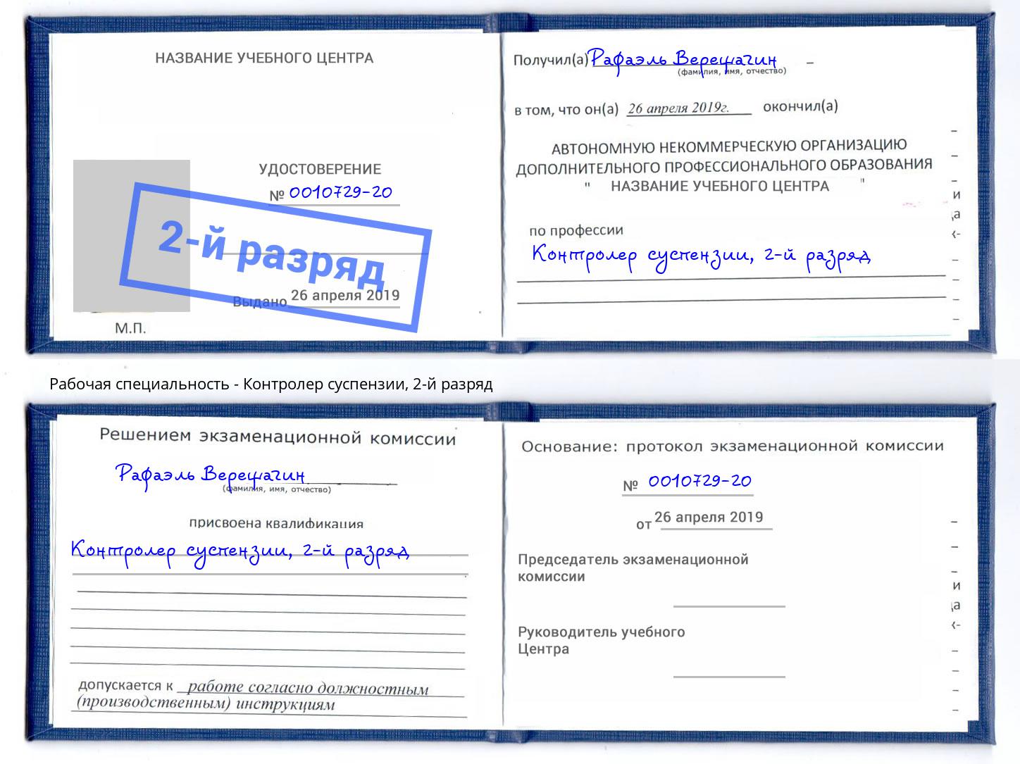 корочка 2-й разряд Контролер суспензии Джанкой