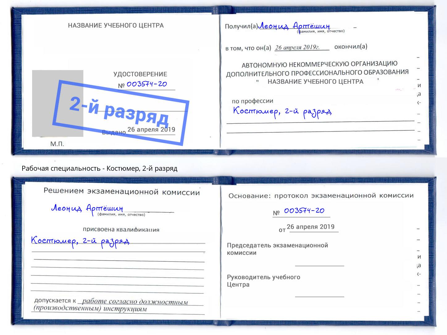 корочка 2-й разряд Костюмер Джанкой