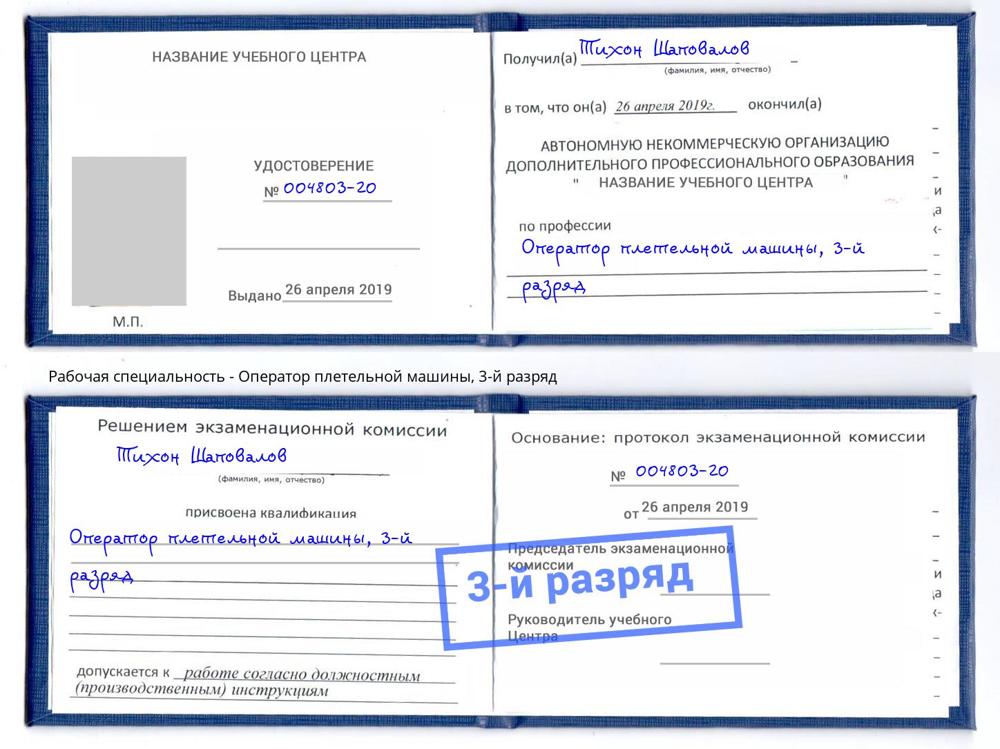 корочка 3-й разряд Оператор плетельной машины Джанкой