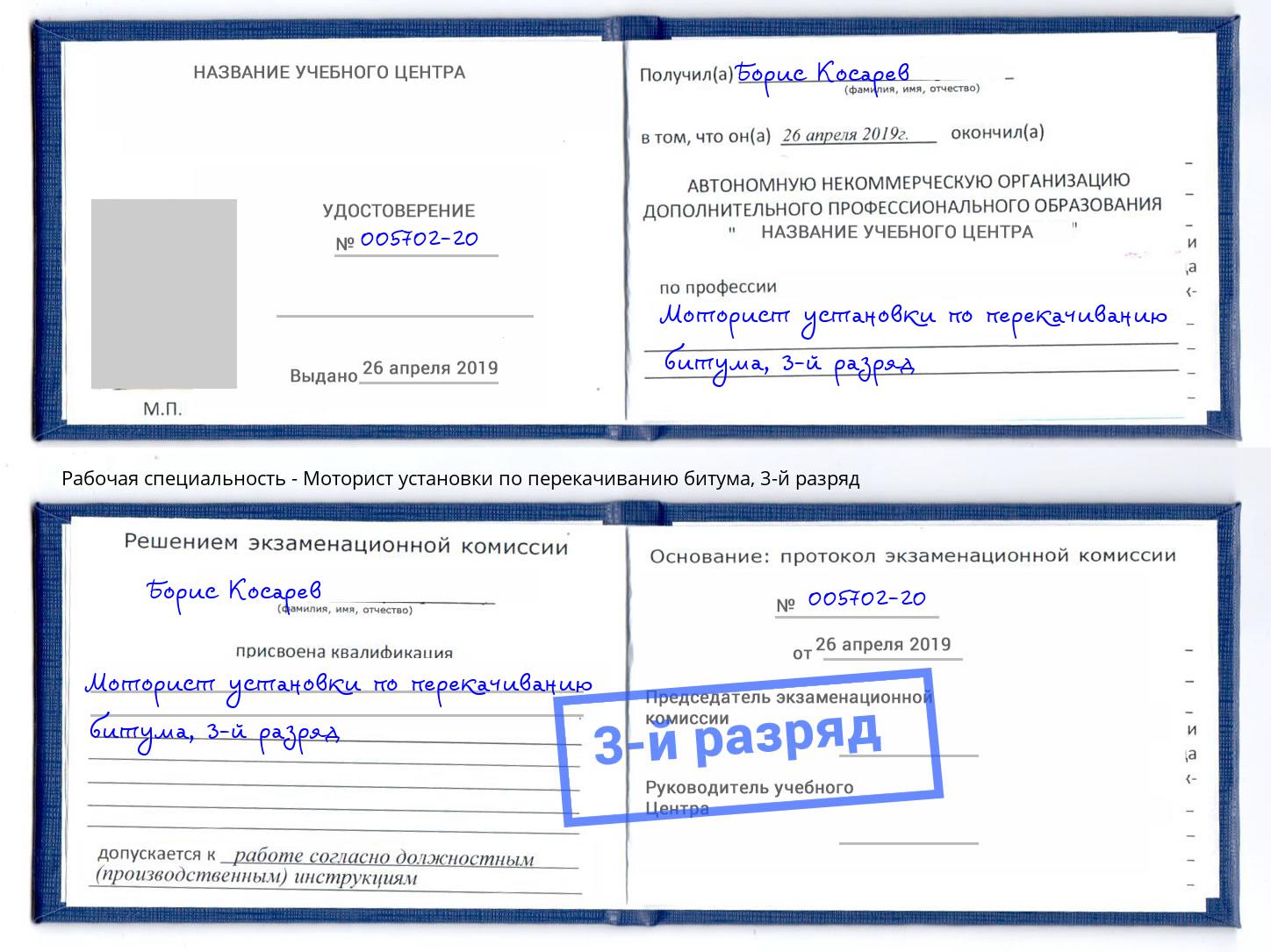 корочка 3-й разряд Моторист установки по перекачиванию битума Джанкой