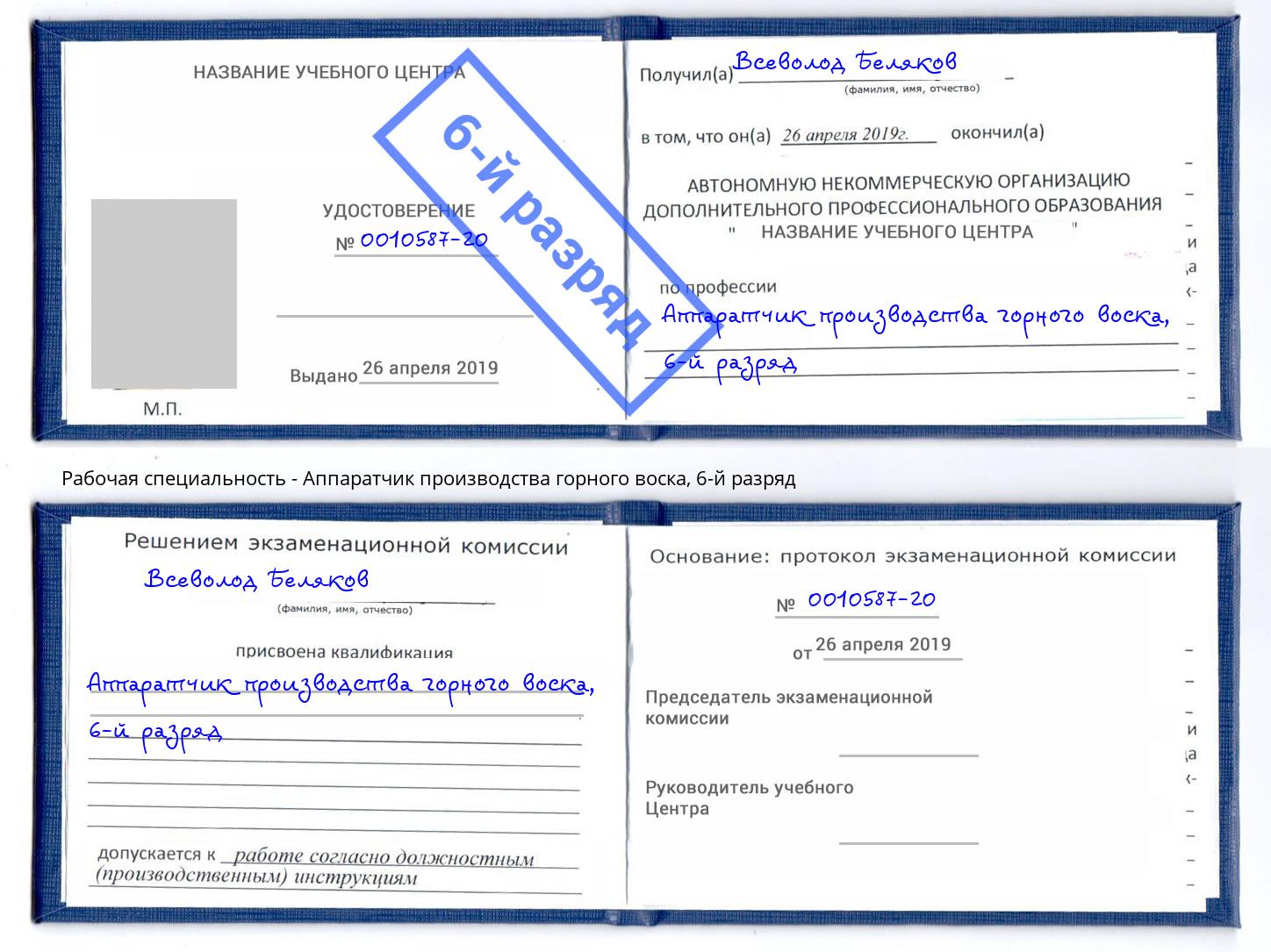 корочка 6-й разряд Аппаратчик производства горного воска Джанкой