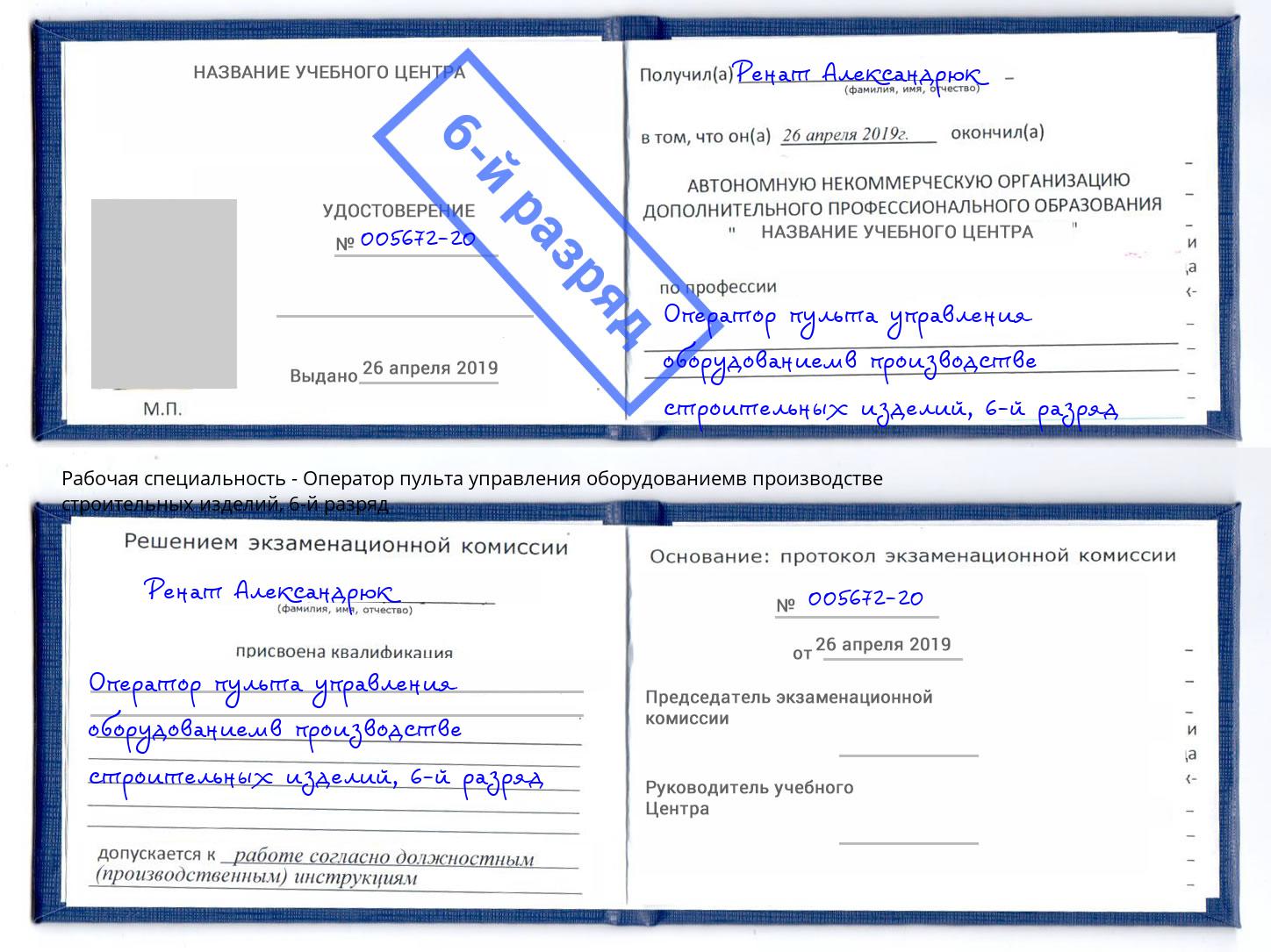 корочка 6-й разряд Оператор пульта управления оборудованиемв производстве строительных изделий Джанкой