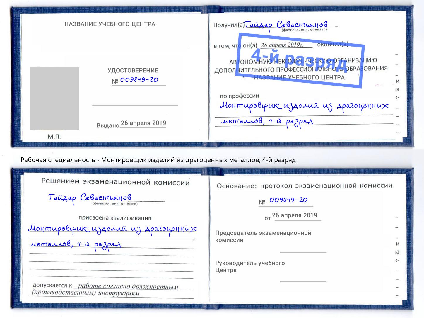 корочка 4-й разряд Монтировщик изделий из драгоценных металлов Джанкой