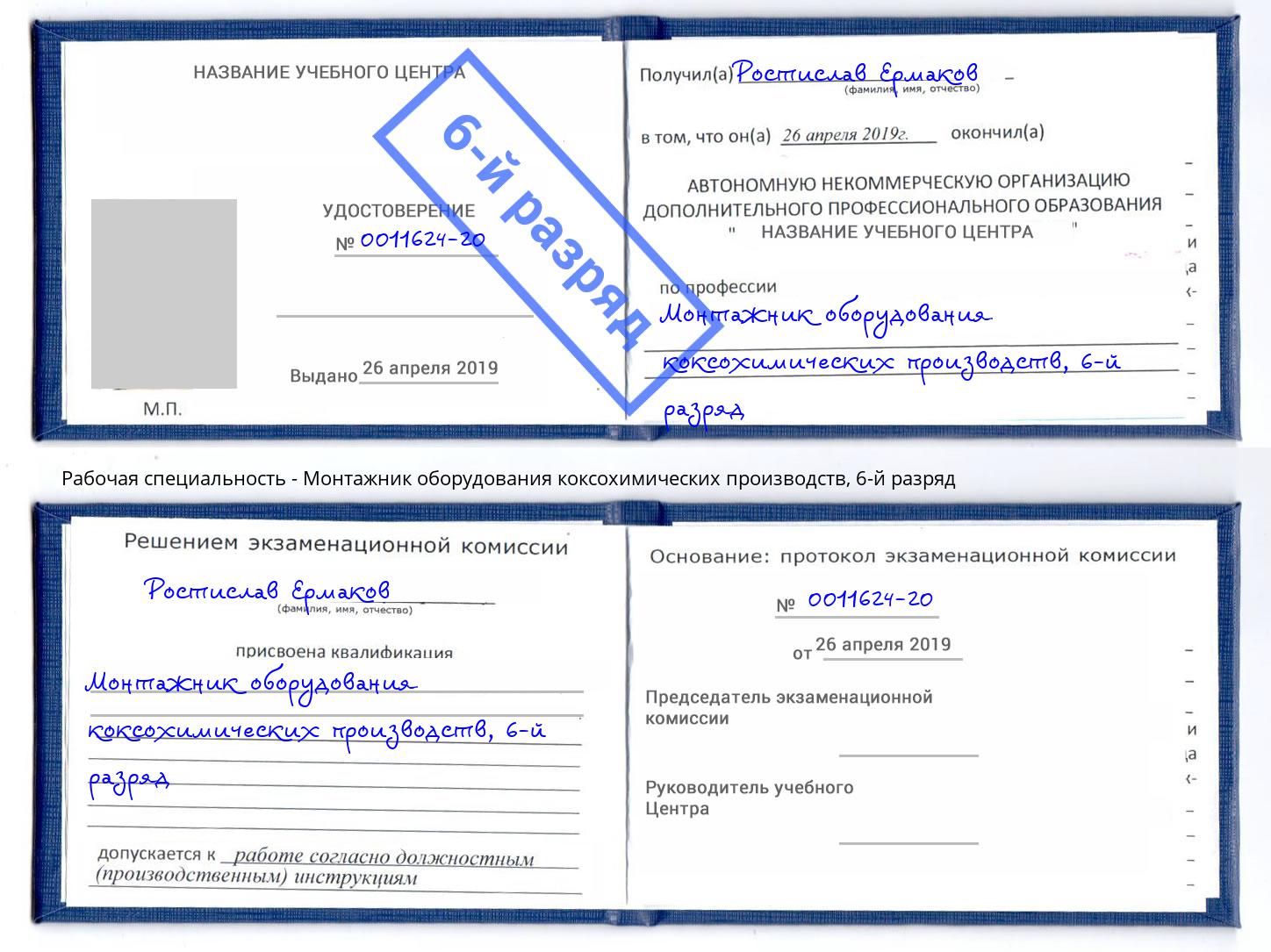 корочка 6-й разряд Монтажник оборудования коксохимических производств Джанкой