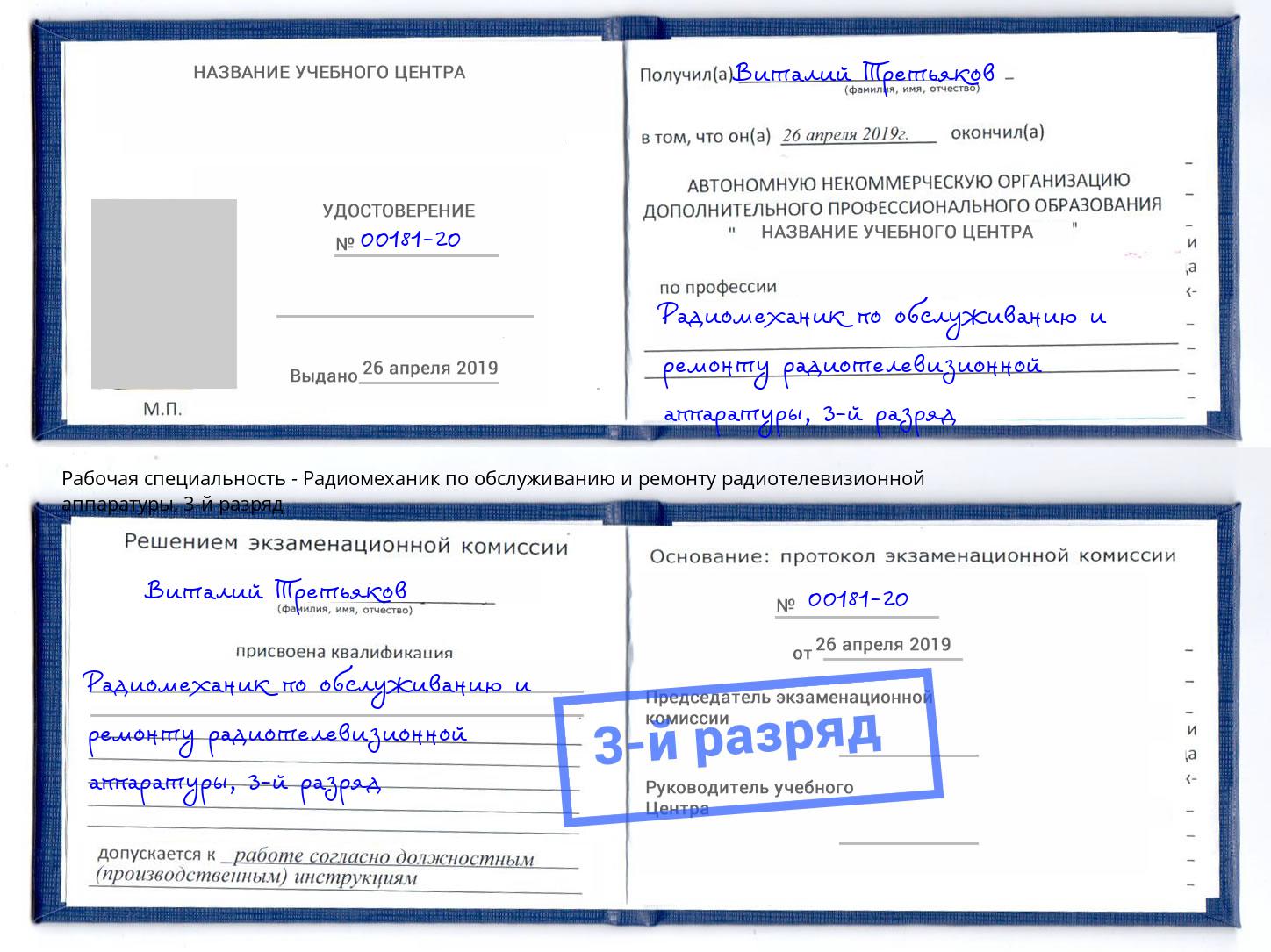 корочка 3-й разряд Радиомеханик по обслуживанию и ремонту радиотелевизионной аппаратуры Джанкой