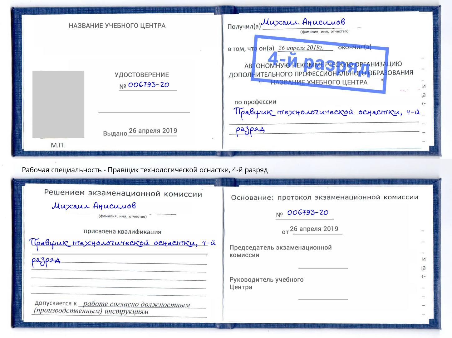 корочка 4-й разряд Правщик технологической оснастки Джанкой